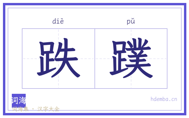 跌蹼的书法字