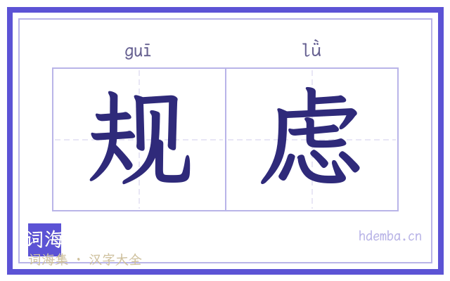 规虑的书法字