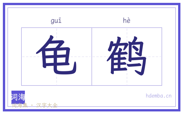 龟鹤的书法字
