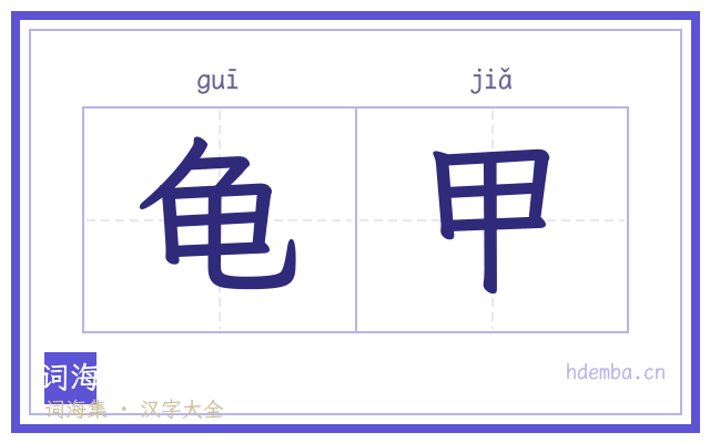 龟甲的书法字