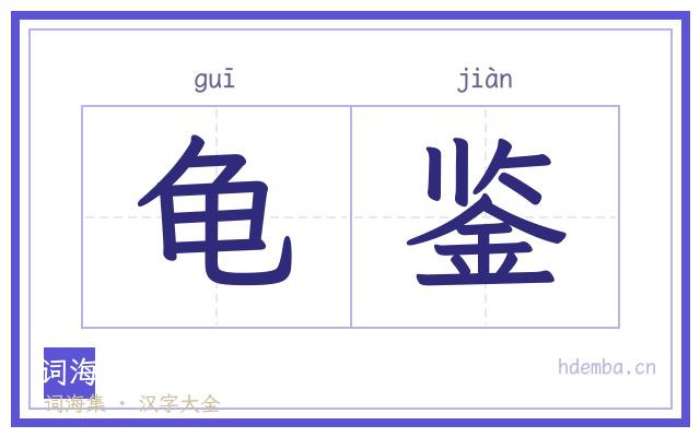 龟鉴的书法字