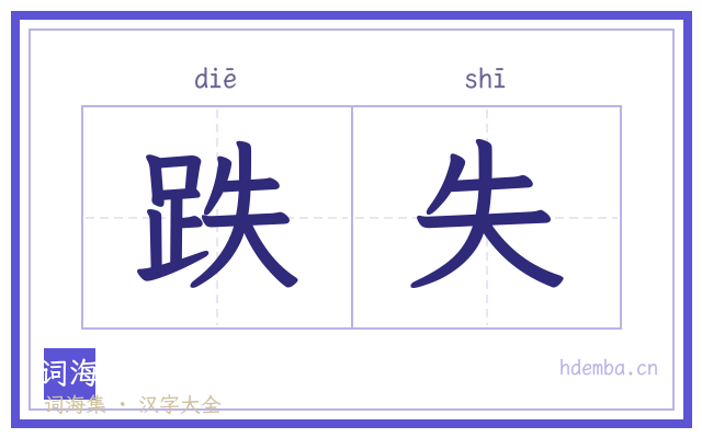 跌失的书法字