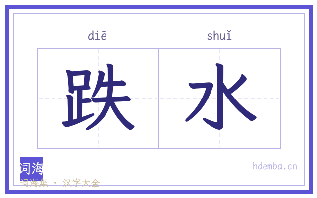 跌水的书法字
