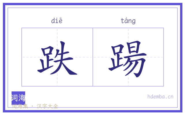 跌踼的书法字