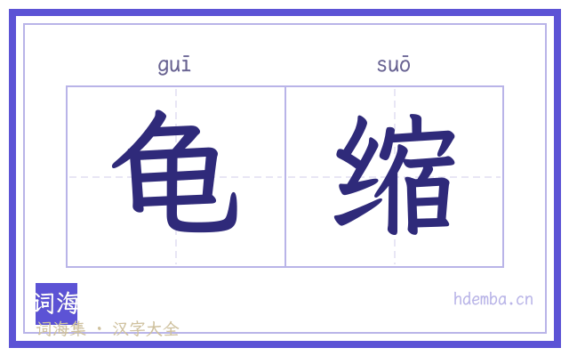 龟缩的书法字