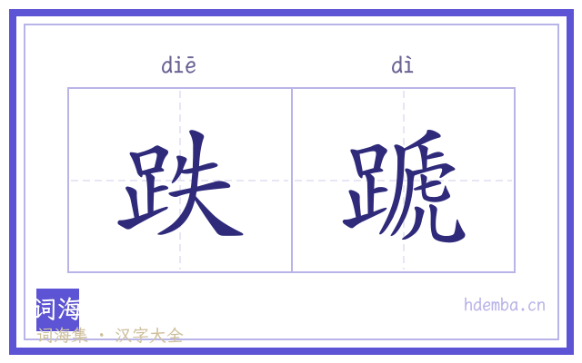 跌蹏的书法字