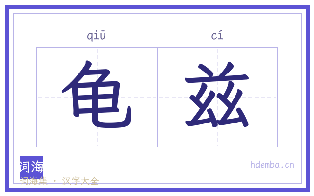 龟兹的书法字