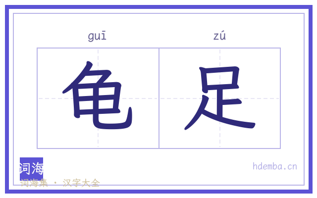 龟足的书法字