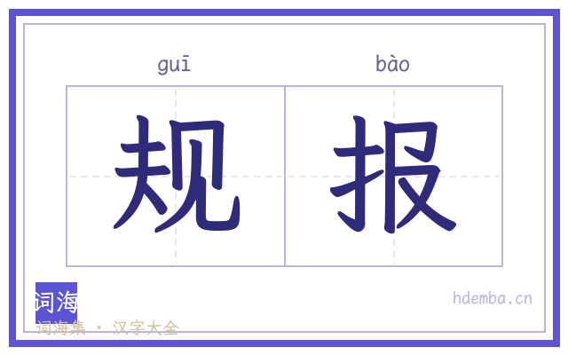 规报的书法字