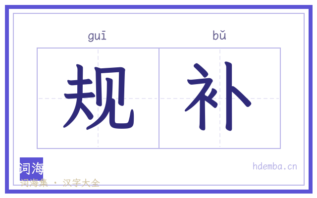 规补的书法字