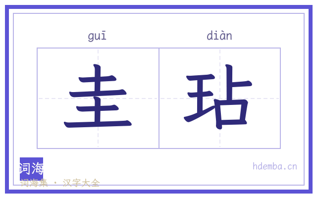 圭玷的书法字