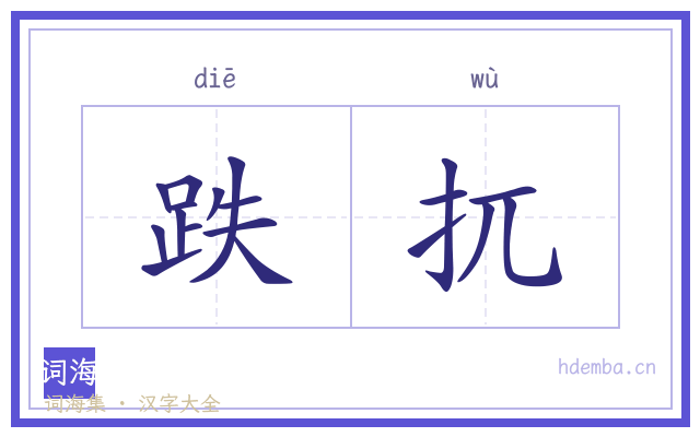 跌扤的书法字