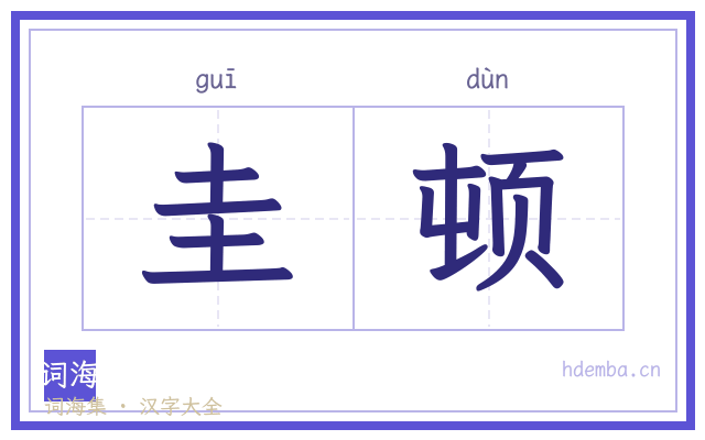 圭顿的书法字