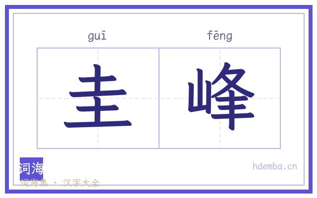圭峰的书法字
