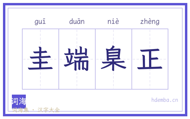 圭端臬正的书法字