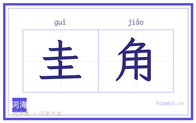 圭角的书法字
