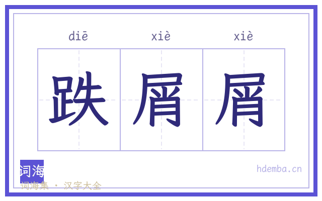 跌屑屑的书法字