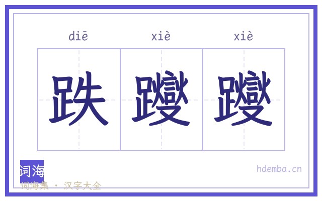 跌躞躞的书法字