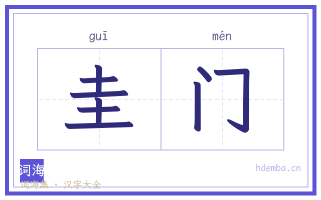 圭门的书法字