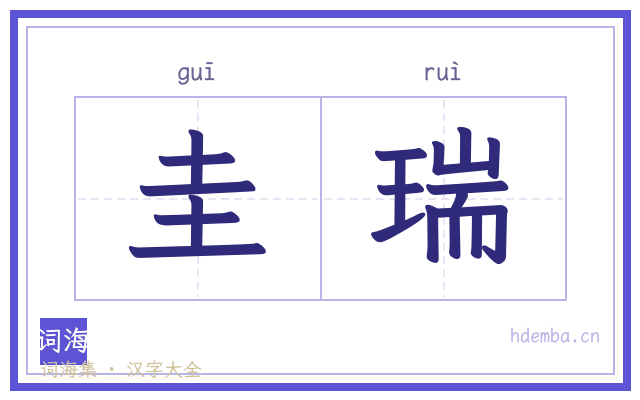 圭瑞的书法字