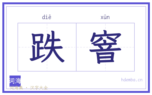 跌窨的书法字