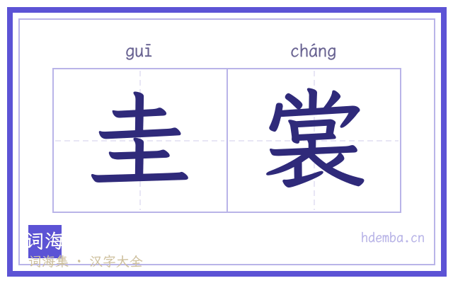 圭裳的书法字