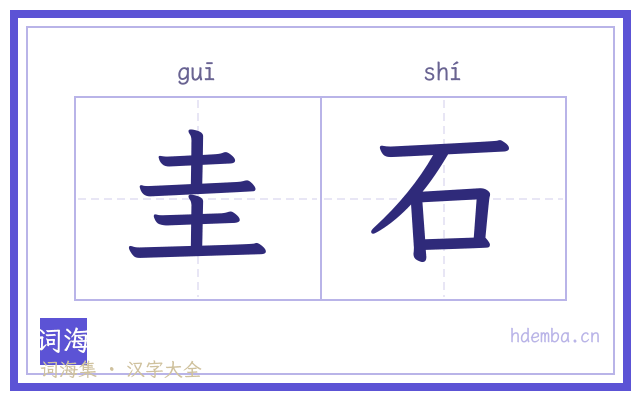 圭石的书法字
