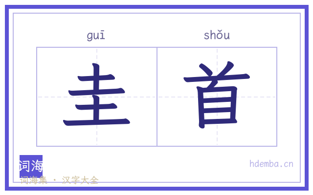 圭首的书法字