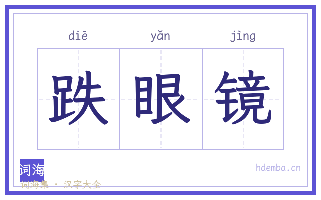 跌眼镜的书法字