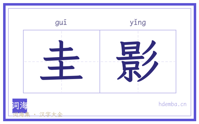 圭影的书法字