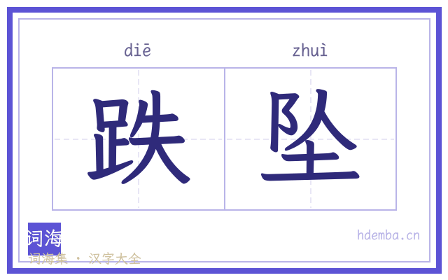 跌坠的书法字
