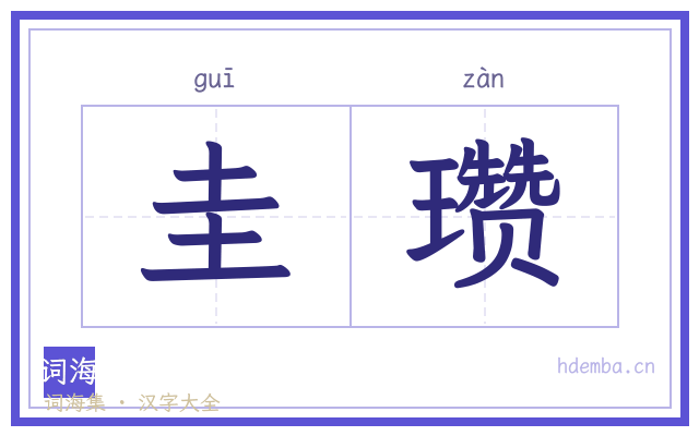 圭瓒的书法字