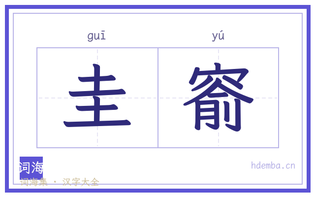 圭窬的书法字