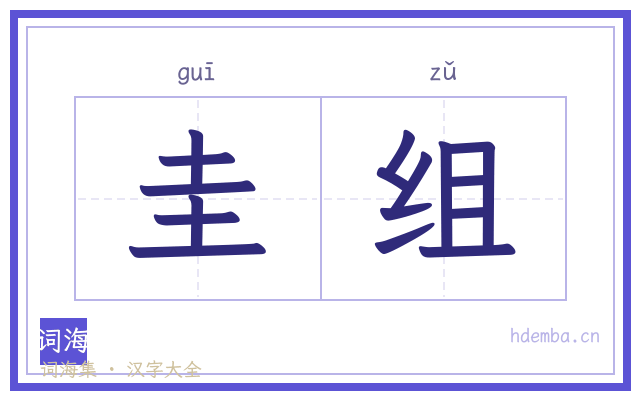 圭组的书法字