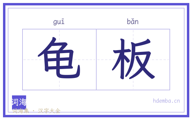 龟板的书法字