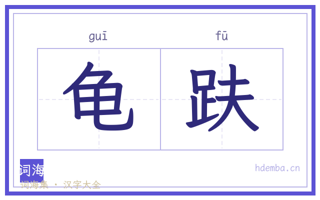 龟趺的书法字