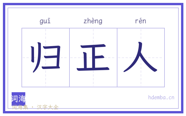 归正人的书法字