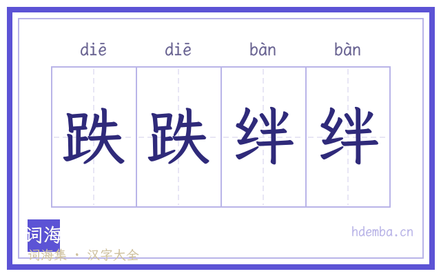 跌跌绊绊的书法字
