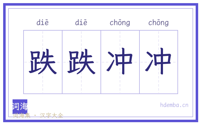 跌跌冲冲的书法字