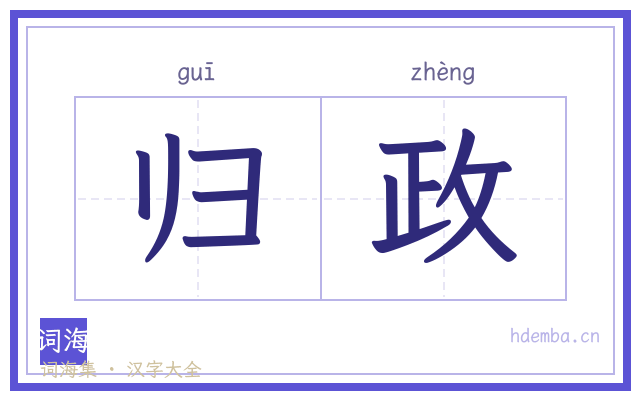 归政的书法字