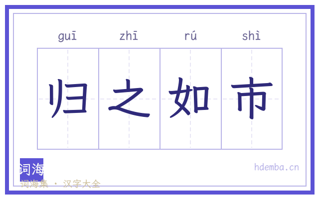 归之如市的书法字