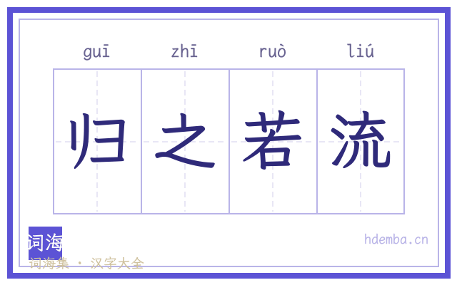 归之若流的书法字