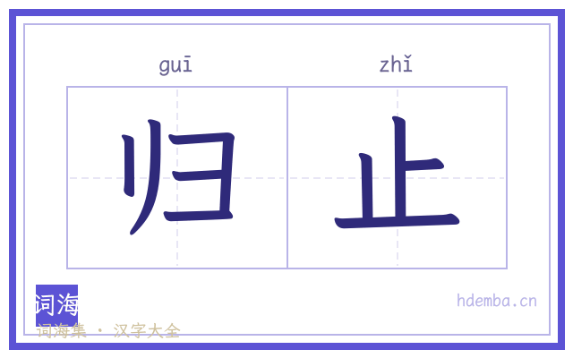 归止的书法字