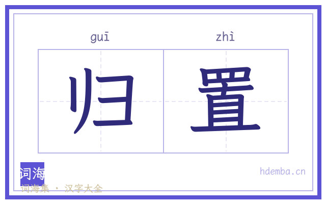 归置的书法字