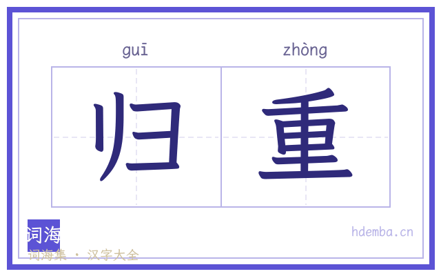 归重的书法字