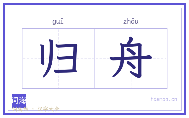 归舟的书法字