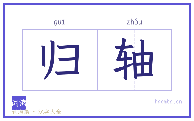 归轴的书法字