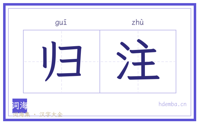 归注的书法字