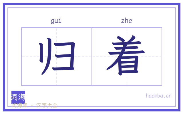 归着的书法字