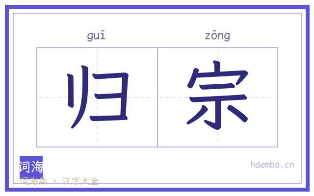 归宗的书法字
